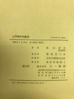江戸時代の歴史