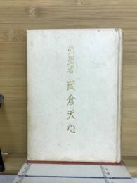 先覚者岡倉天心