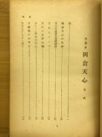 先覚者岡倉天心