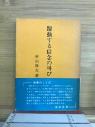 躍動する信念の叫び