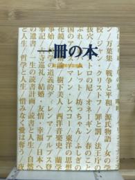 一冊の本(全)