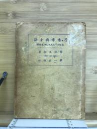 乃木希典小話 : 私を訓へたる大叔父乃木將軍