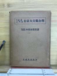 評註建礼門院右京大夫集全釈