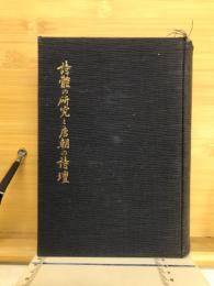 詩体の研究と唐朝の詩壇