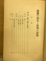 詩体の研究と唐朝の詩壇