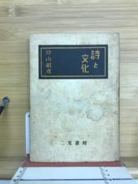 詩と文化