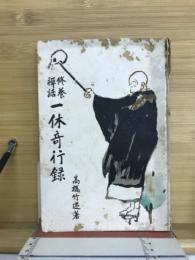 修養禅話一休奇行録