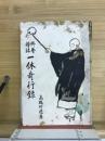 修養禅話一休奇行録