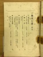修養禅話一休奇行録
