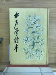 水戸学読本