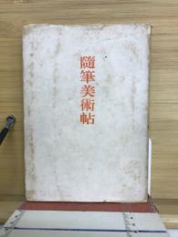 随筆美術帖