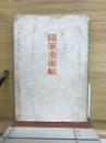 随筆美術帖