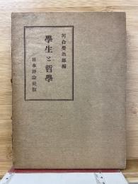 学生と哲学