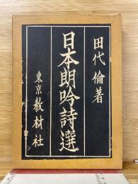 日本朗吟詩選