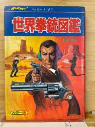 世界拳銃図鑑