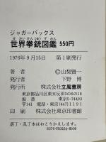 世界拳銃図鑑