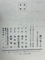 解けゆく心