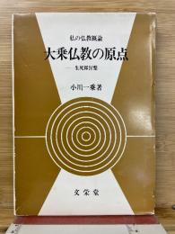 大乗仏教の原点 : 生死即涅槃