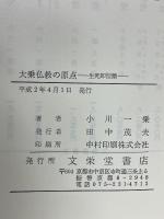 大乗仏教の原点 : 生死即涅槃