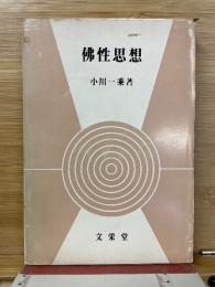 佛性思想