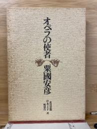 オペラの使者・粟國安彦
