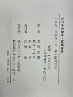 オペラの使者・粟國安彦