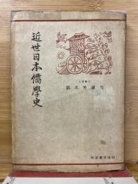 近世日本儒学史