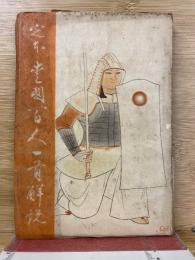 定本愛國百人一首解説