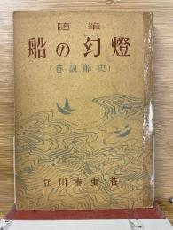 船の幻灯 : 随筆