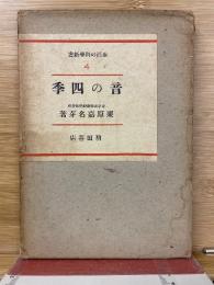 音の四季