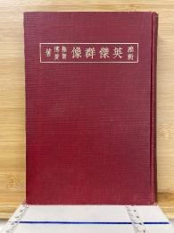 維新英傑群像