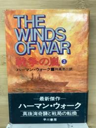 戦争の嵐　3　