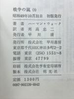 戦争の嵐　3　