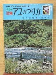 アユのつり方 : カラー図解