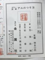 アユのつり方 : カラー図解