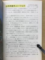 国有林と緑の散歩みち自然休養林