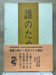 誰のために