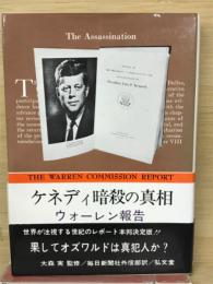 ケネディ暗殺の真相 : ウォーレン報告