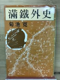 満鉄外史