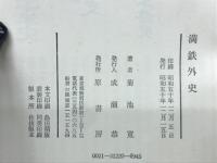 満鉄外史