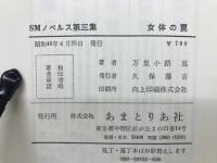 女体の罠　SMノベルス第3集