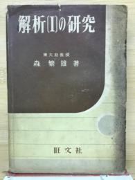 解析[I]の研究