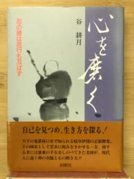 心を磨く : 忍の徳は苦行も及ばず