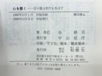 心を磨く : 忍の徳は苦行も及ばず
