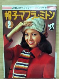 帽子・マフラー・ミトン２