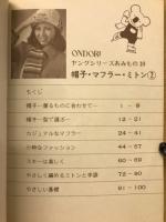帽子・マフラー・ミトン２