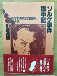 ゾルゲ事件獄中記
