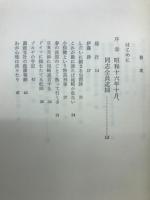 ゾルゲ事件獄中記