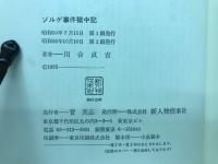 ゾルゲ事件獄中記