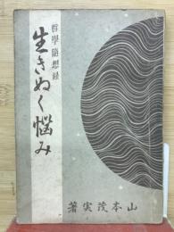 生きぬく悩み : 哲学随想録